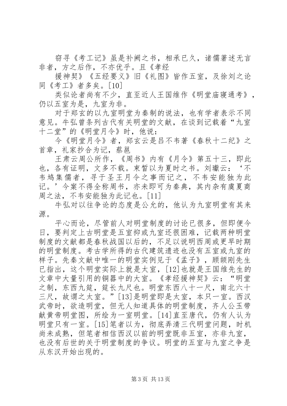 太一生水与明堂规章制度——对东周以后明堂规章制度之起源的一种考察_第3页