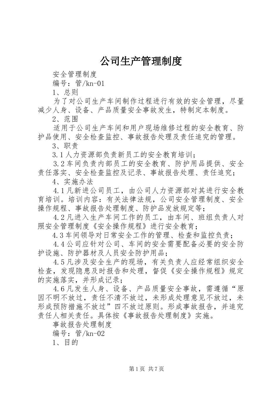 公司生产管理规章制度 _第1页