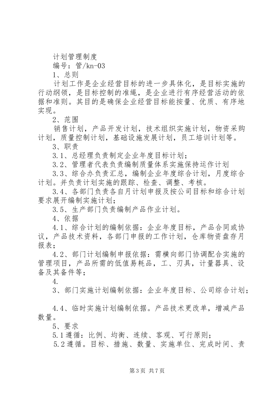 公司生产管理规章制度 _第3页