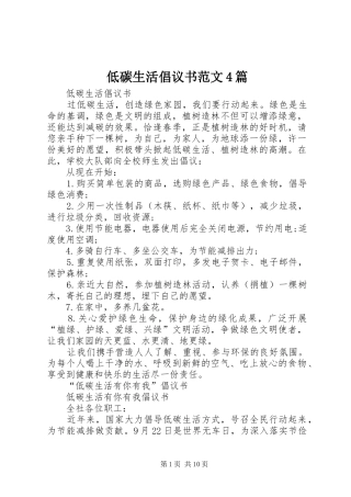 低碳生活倡议书4篇