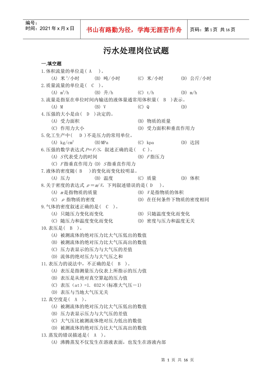 污水岗位理论与实际题库_第1页