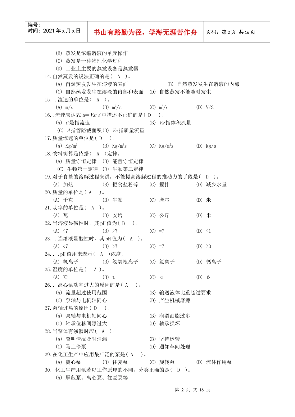 污水岗位理论与实际题库_第2页