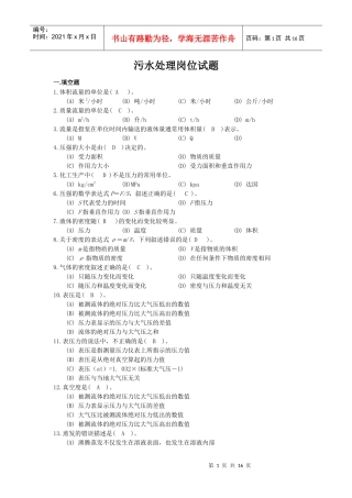 污水岗位理论与实际题库