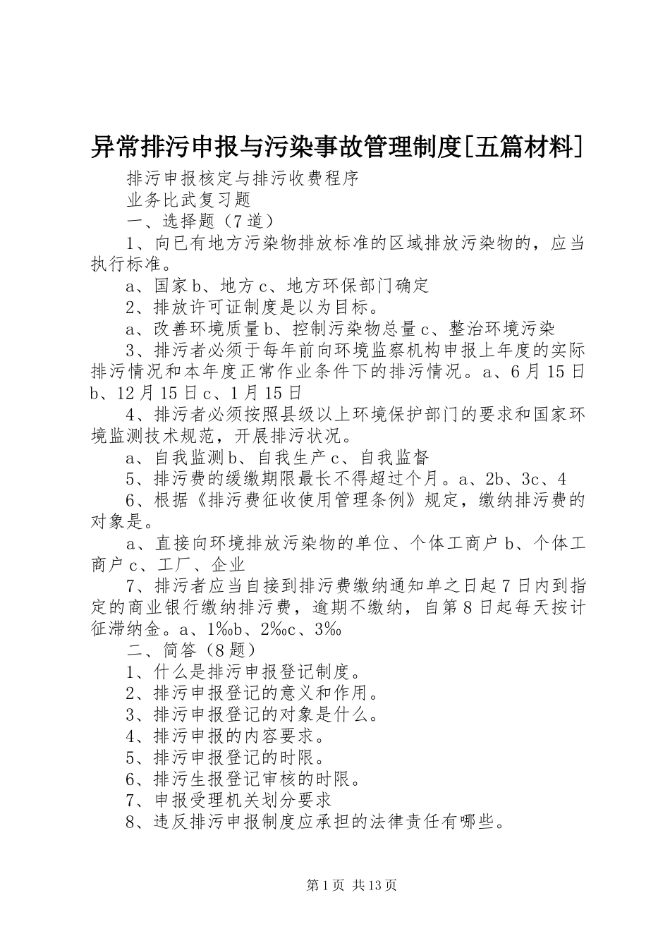 异常排污申报与污染事故管理规章制度[五篇材料] (2)_第1页