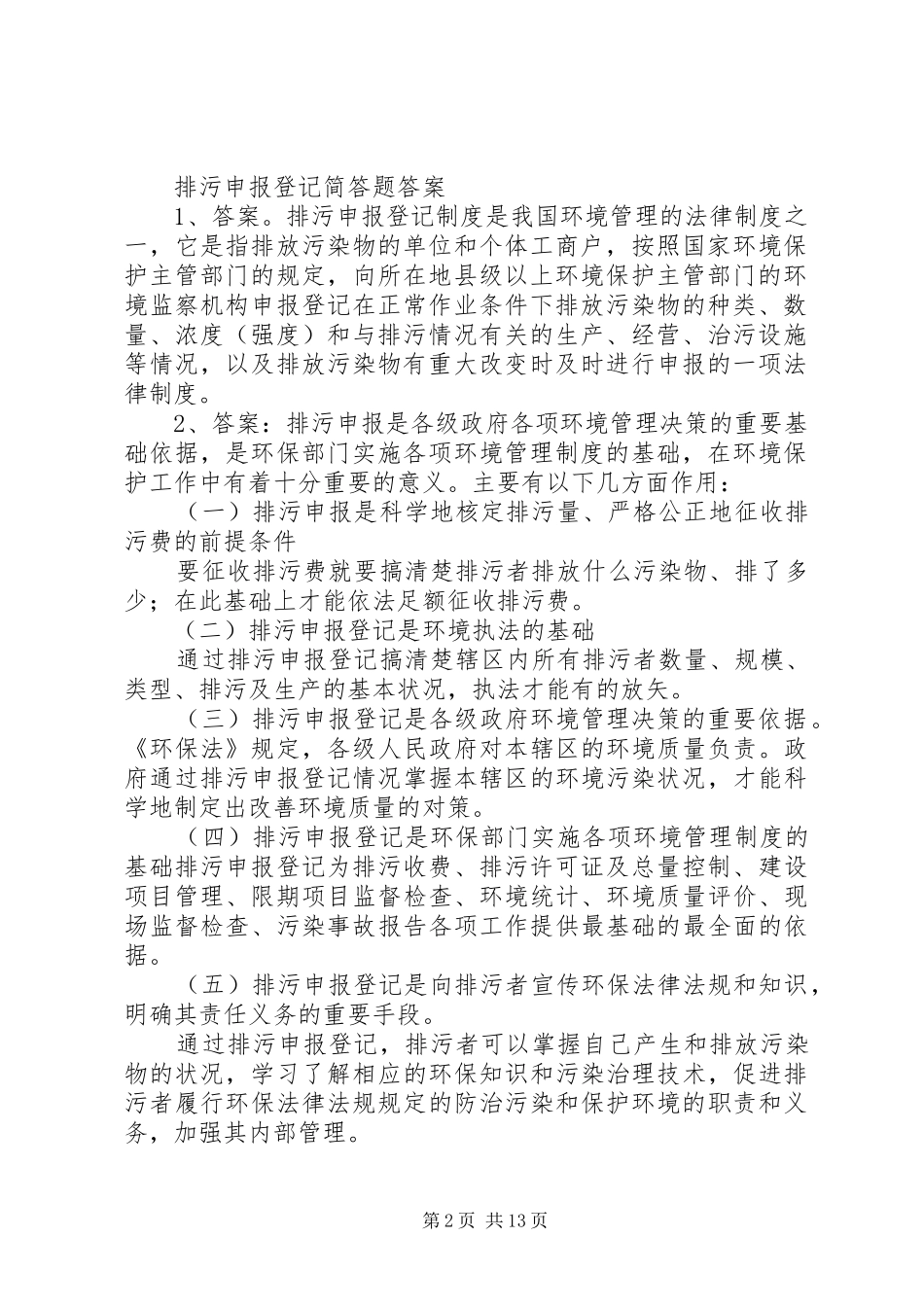异常排污申报与污染事故管理规章制度[五篇材料] (2)_第2页