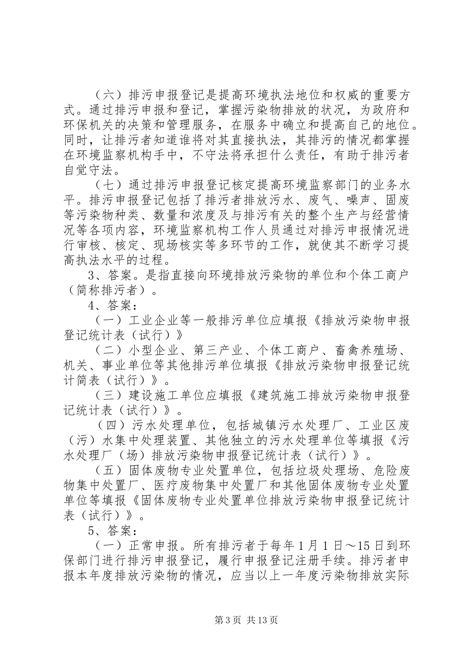 异常排污申报与污染事故管理规章制度[五篇材料] (2)_第3页