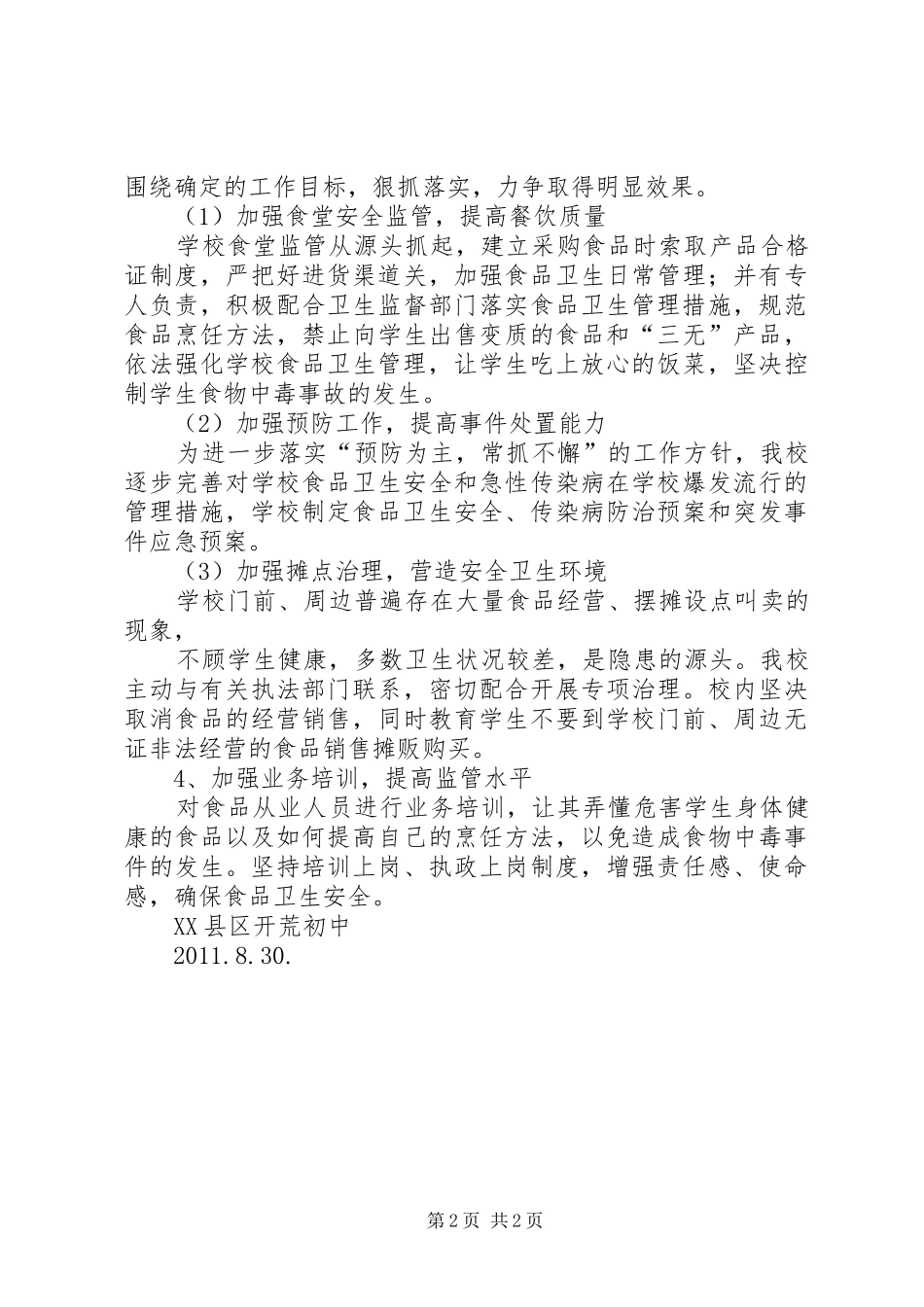 开荒初中食品卫生安全工作计划_第2页