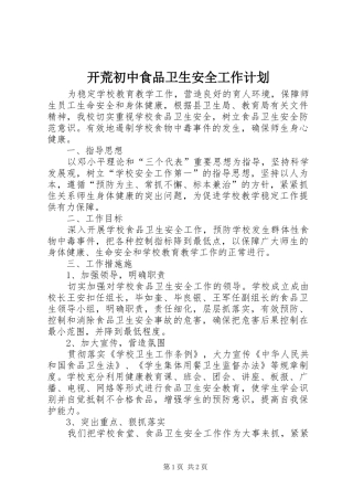 开荒初中食品卫生安全工作计划