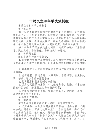 市局民主和科学决策规章制度 