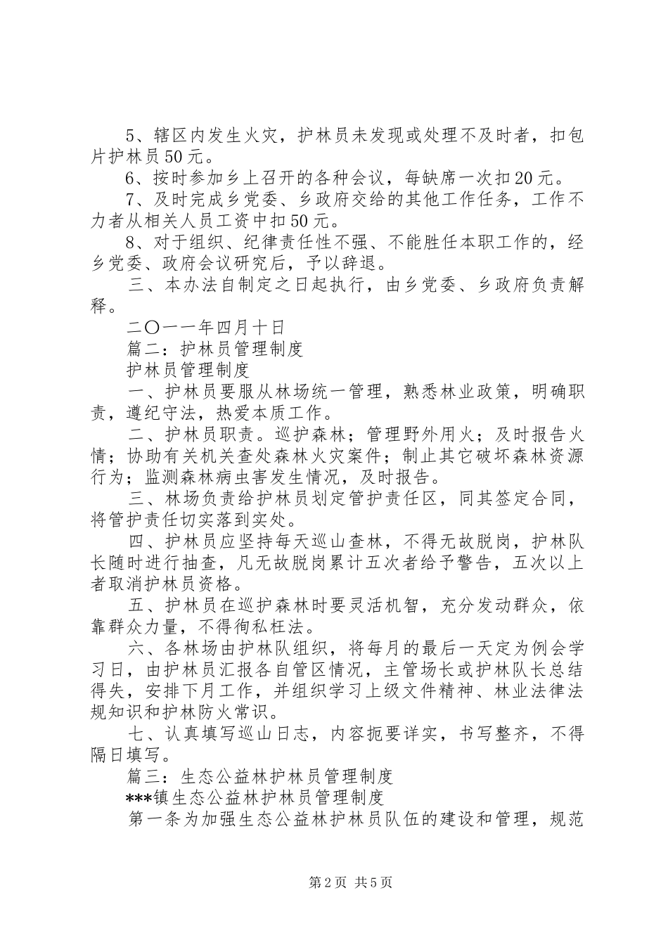 护林员管理规章制度_第2页