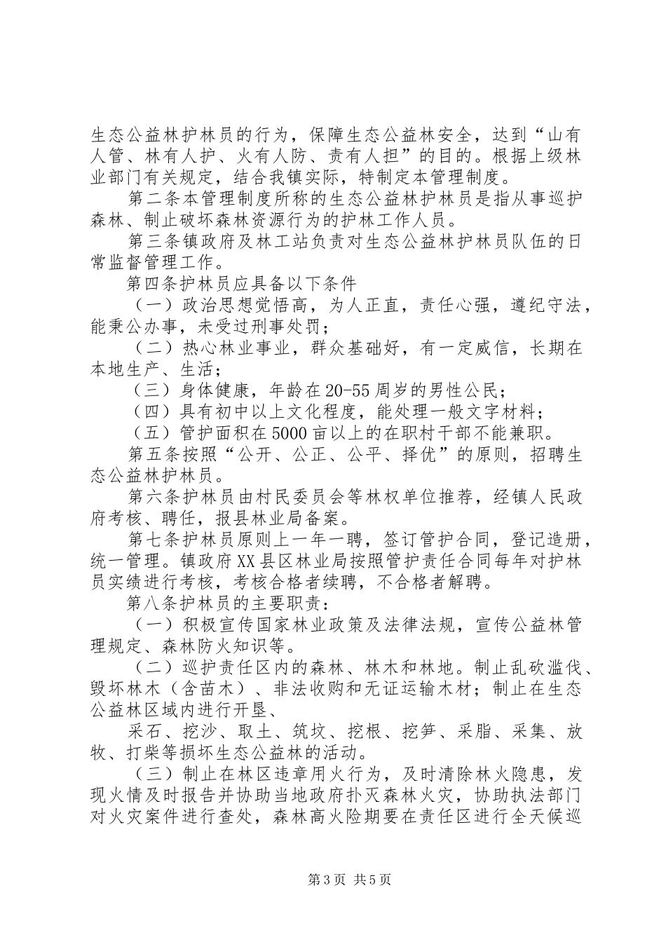护林员管理规章制度_第3页