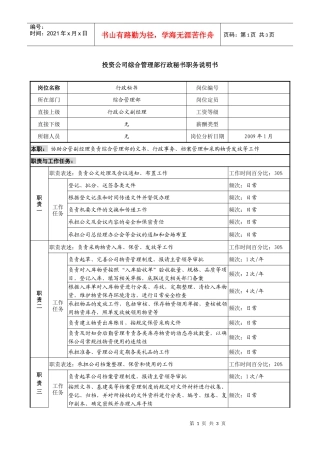 投资公司综合管理部行政秘书职务说明书