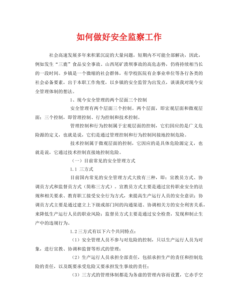 《安全管理》之如何做好安全监察工作 _第1页