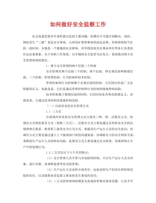 《安全管理》之如何做好安全监察工作 