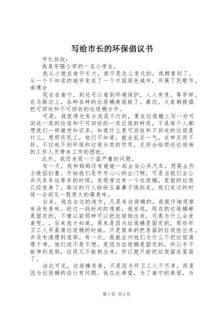 写给市长的环保倡议书范文