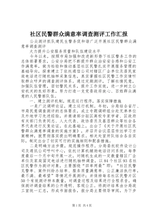 社区民警群众满意率调查测评工作汇报 