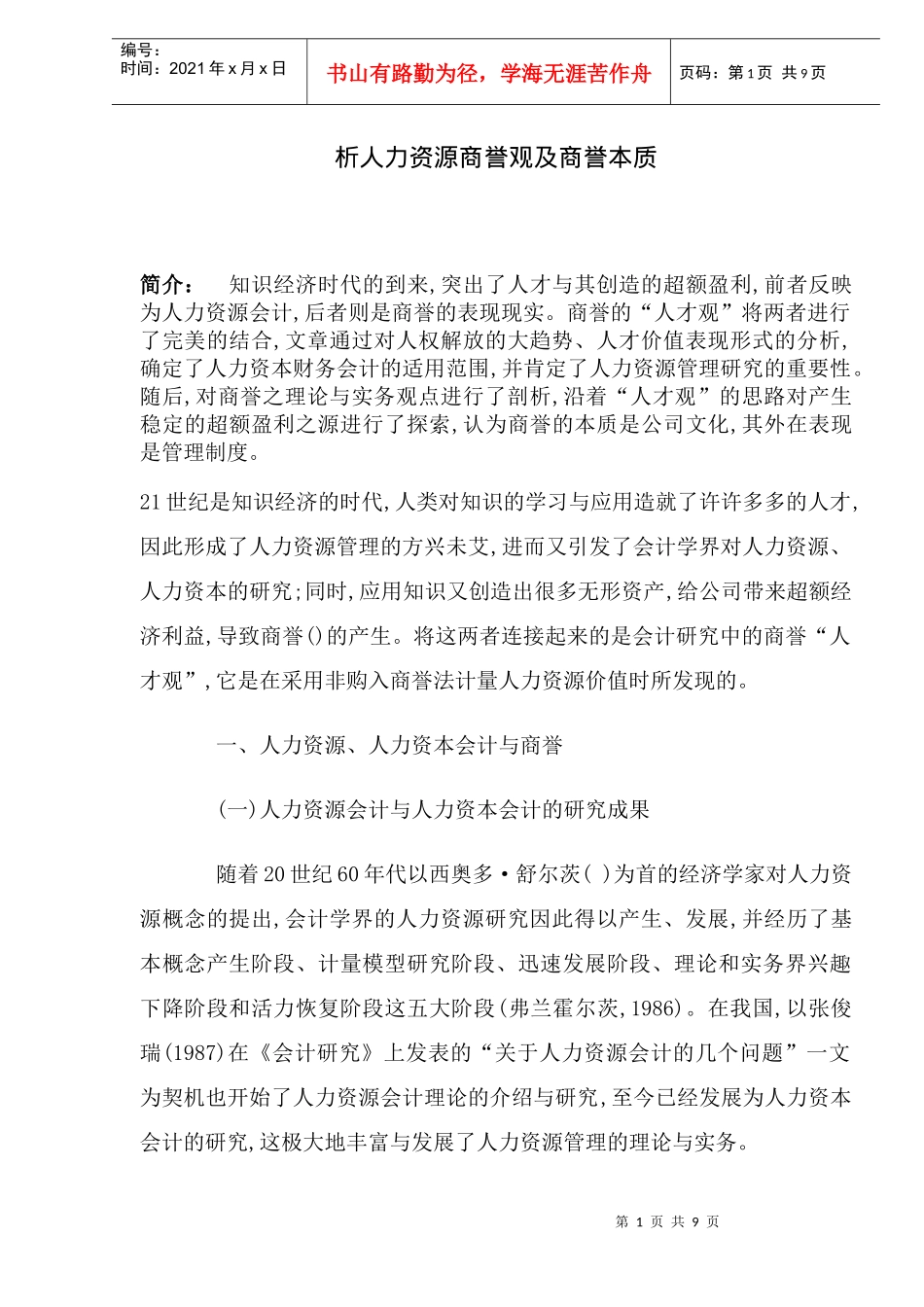 析人力资源商誉观及商誉本质_第1页