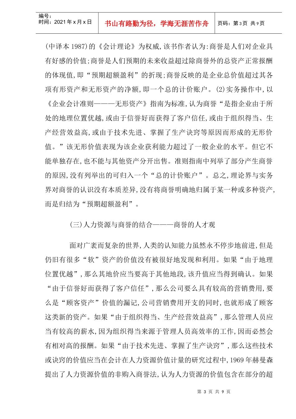 析人力资源商誉观及商誉本质_第3页