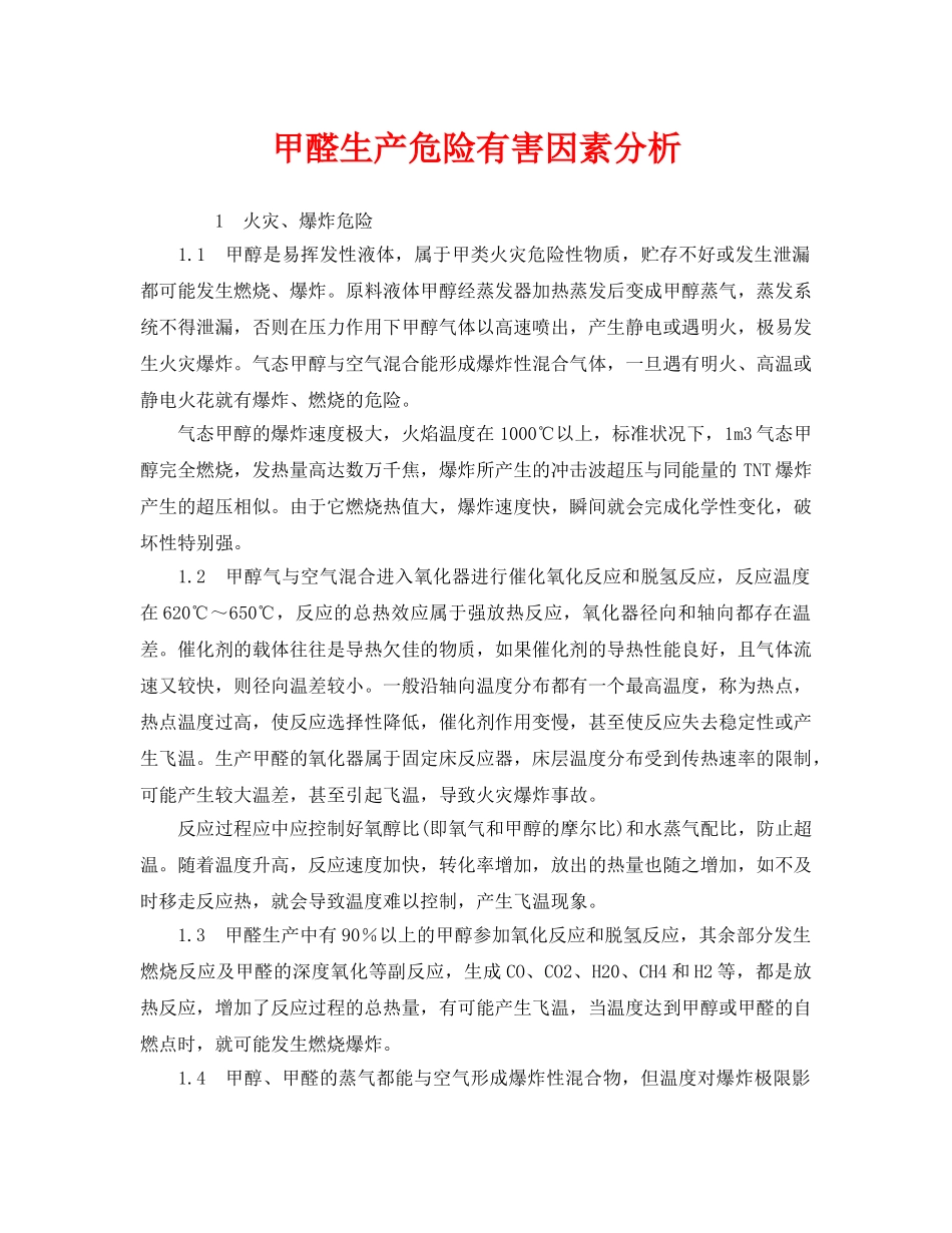 《安全管理》之甲醛生产危险有害因素分析 _第1页