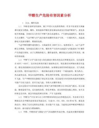 《安全管理》之甲醛生产危险有害因素分析 