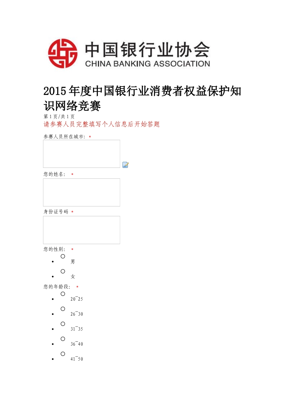 XXXX银行业消费者权益保护网络竞赛答题3_第1页