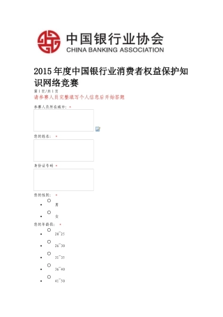 XXXX银行业消费者权益保护网络竞赛答题3