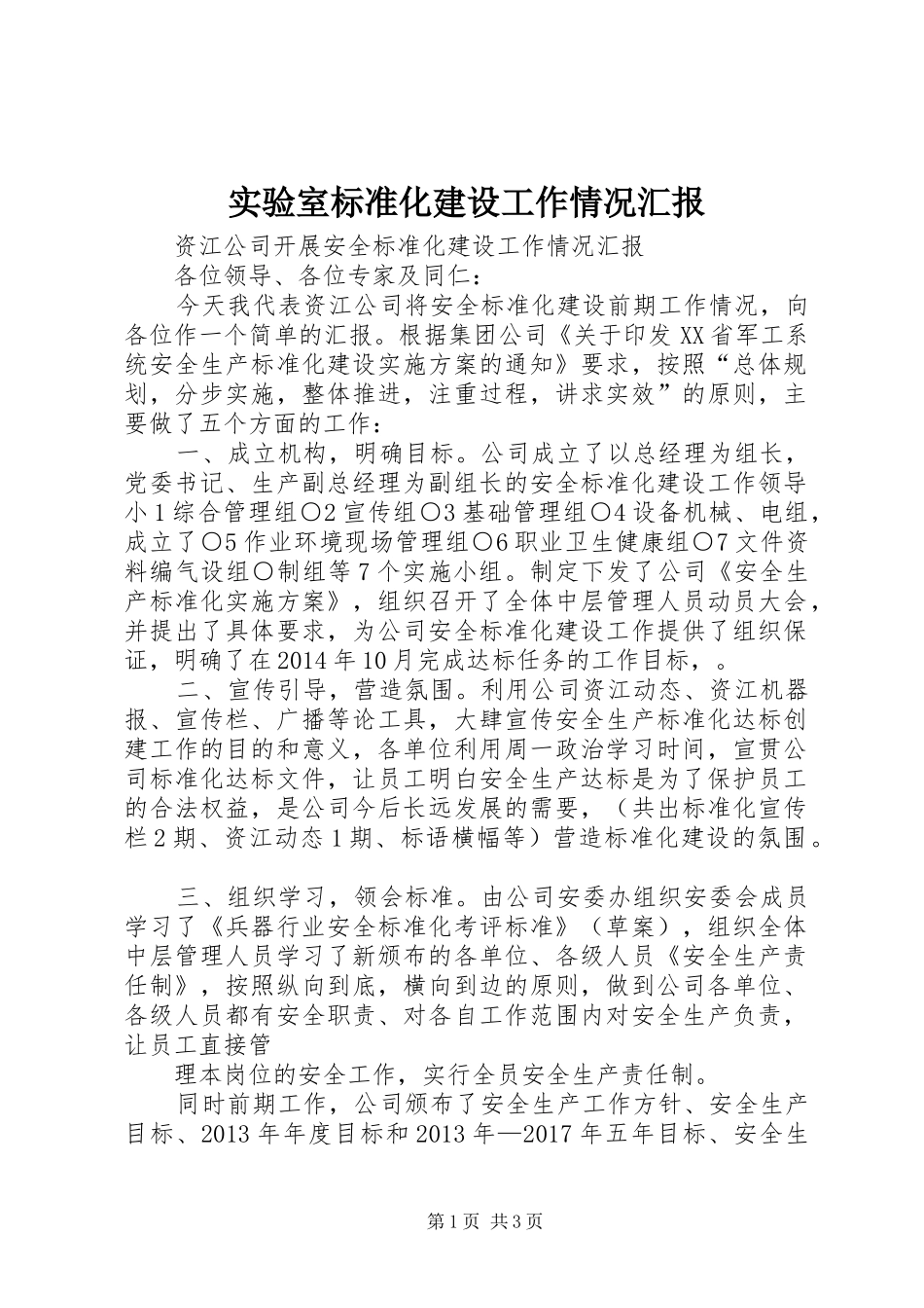 实验室标准化建设工作情况汇报 _第1页