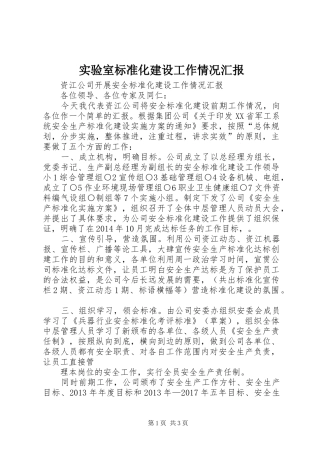实验室标准化建设工作情况汇报 