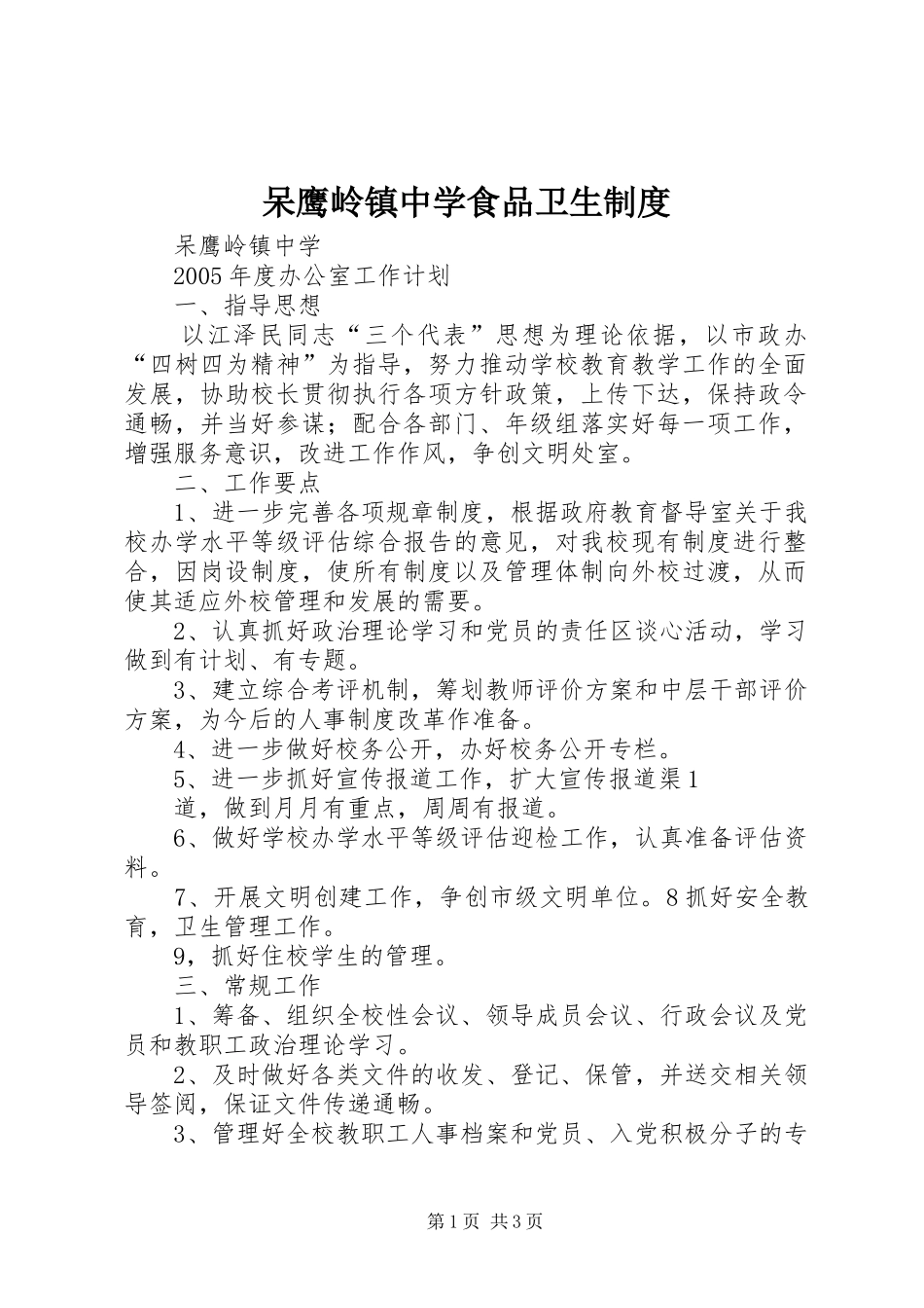 呆鹰岭镇中学食品卫生规章制度_第1页