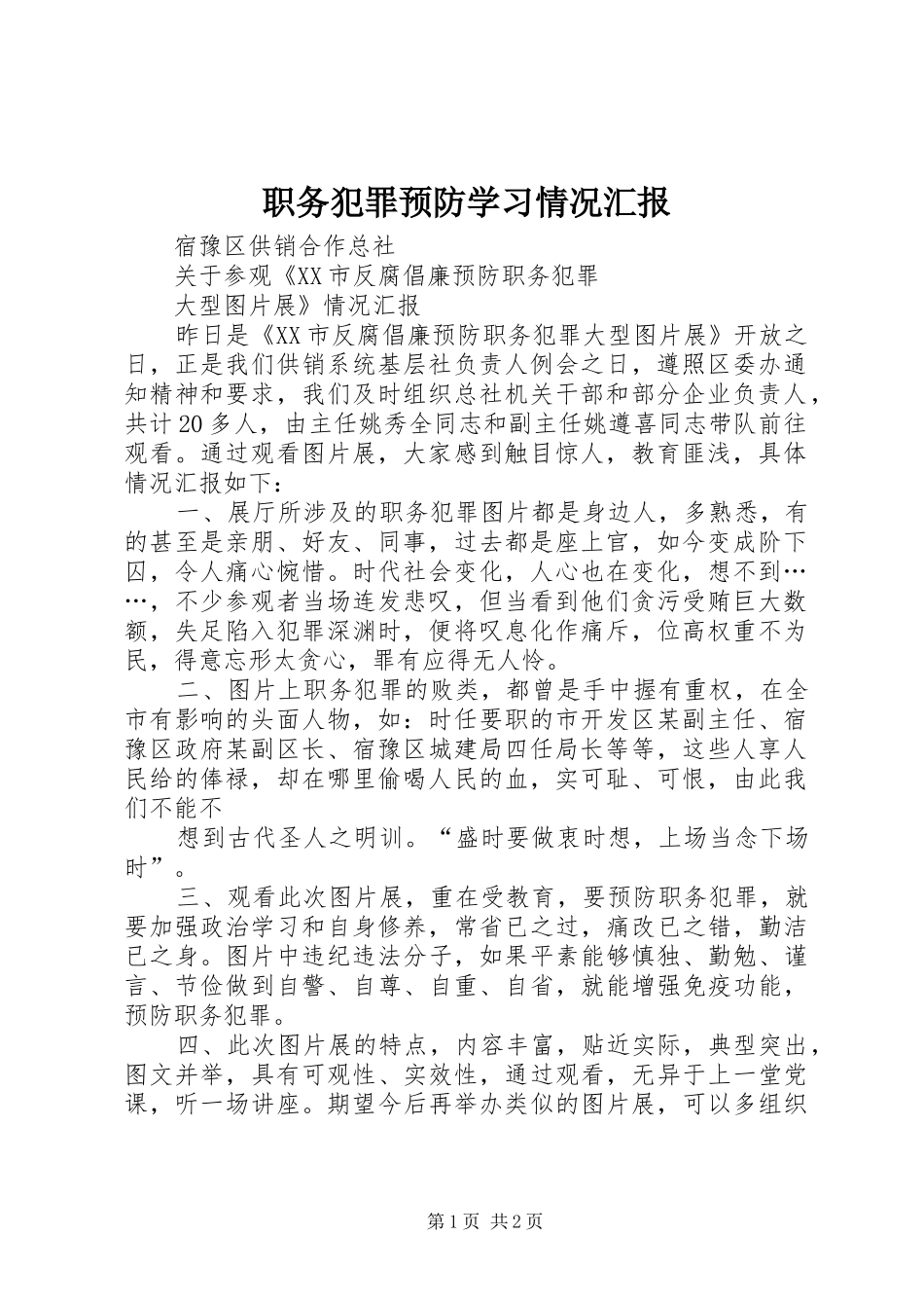 职务犯罪预防学习情况汇报 _第1页