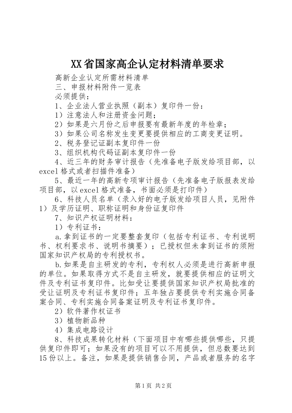 省国家高企认定材料清单要求  (2)_第1页