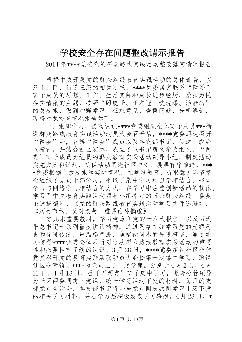 学校安全存在问题整改请示报告 _第1页