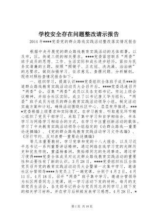学校安全存在问题整改请示报告 