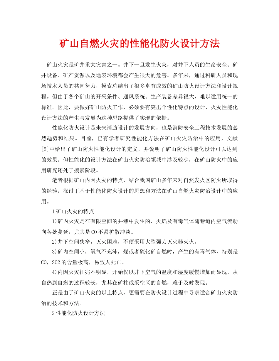 《安全管理论文》之矿山自燃火灾的性能化防火设计方法 _第1页