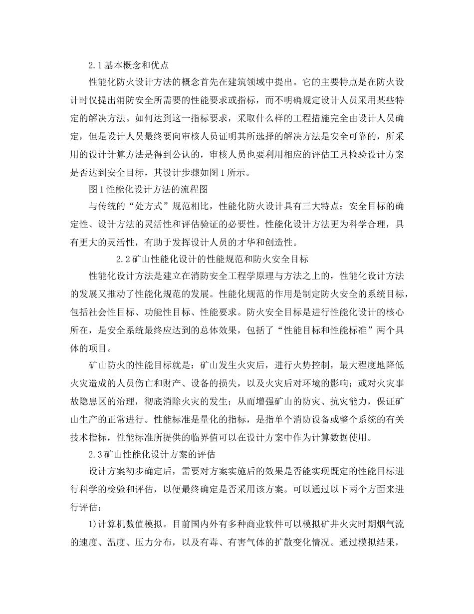 《安全管理论文》之矿山自燃火灾的性能化防火设计方法 _第2页