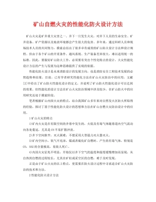 《安全管理论文》之矿山自燃火灾的性能化防火设计方法 
