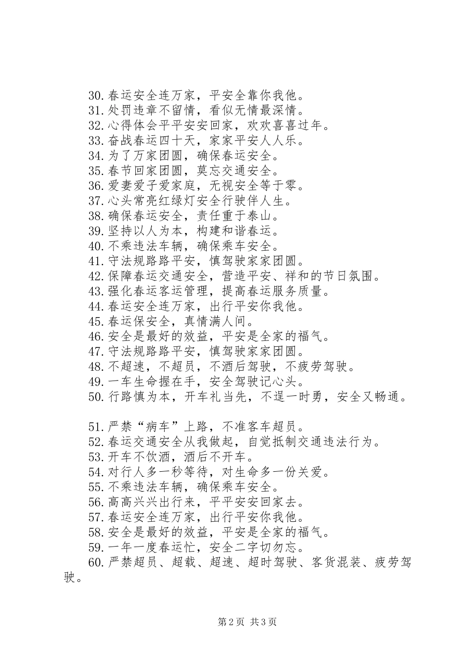 XX年春运交通安全宣传标语大全精选90条_第2页