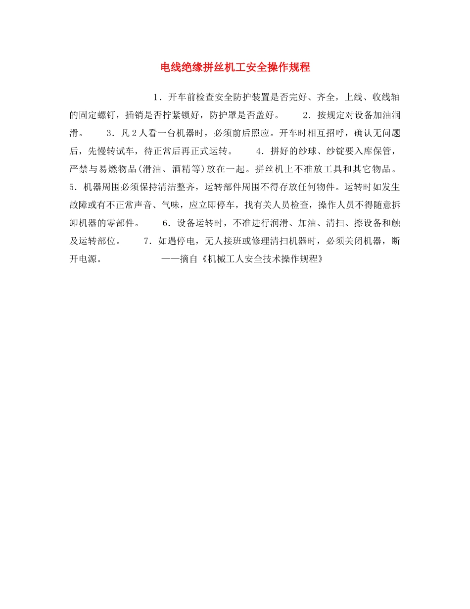 《安全操作规程》之电线绝缘拼丝机工安全操作规程 _第1页