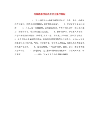 《安全操作规程》之电线绝缘拼丝机工安全操作规程 