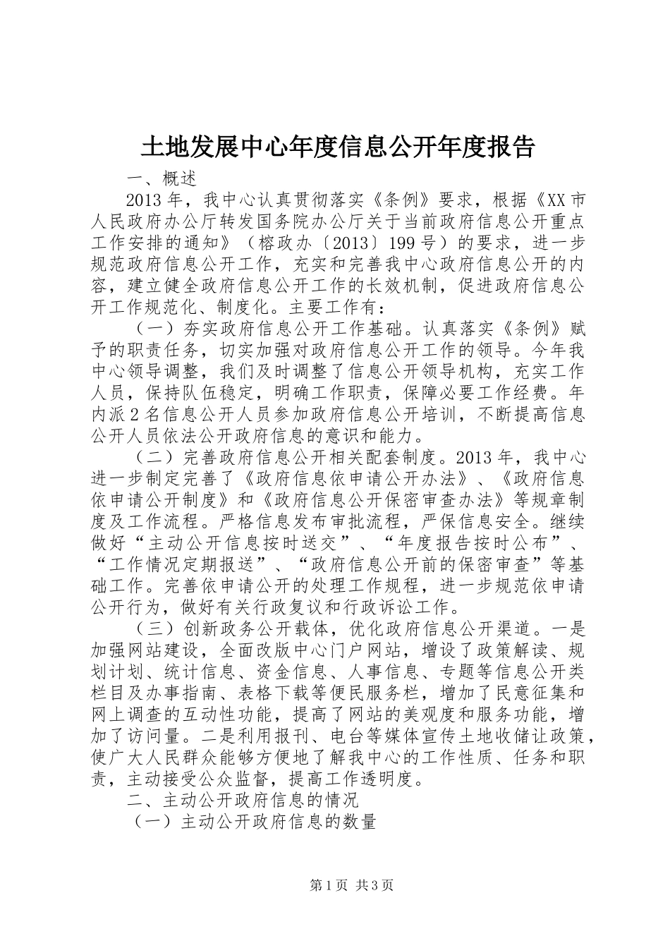 土地发展中心年度信息公开年度报告 _第1页