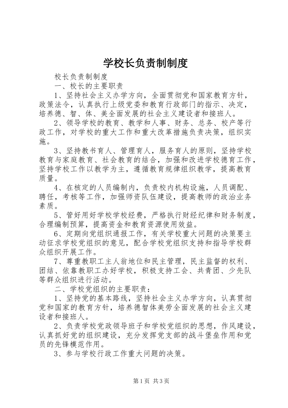 学校长负责制规章制度 _第1页