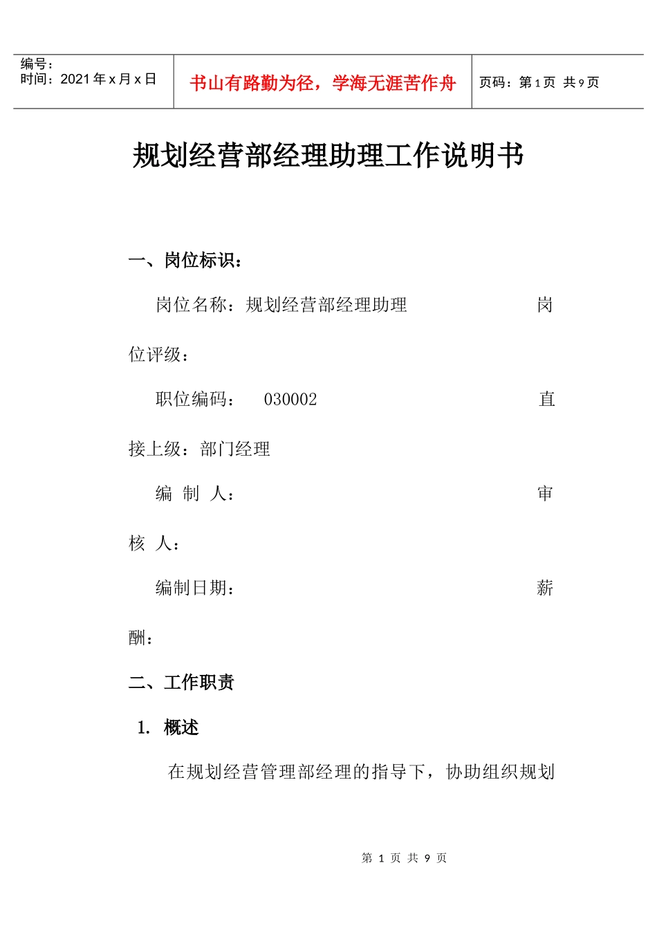 规划经营部经理助理工作说明书_第1页