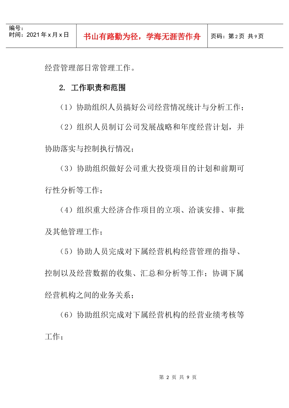 规划经营部经理助理工作说明书_第2页