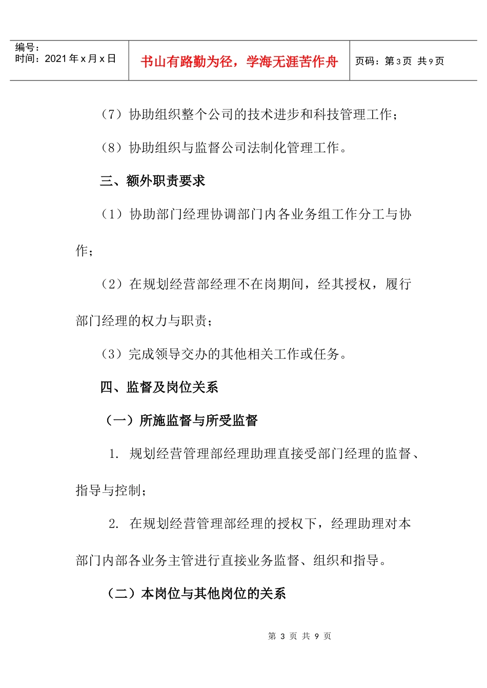 规划经营部经理助理工作说明书_第3页