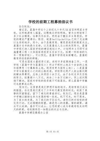学校的前期工程募捐倡议书范文