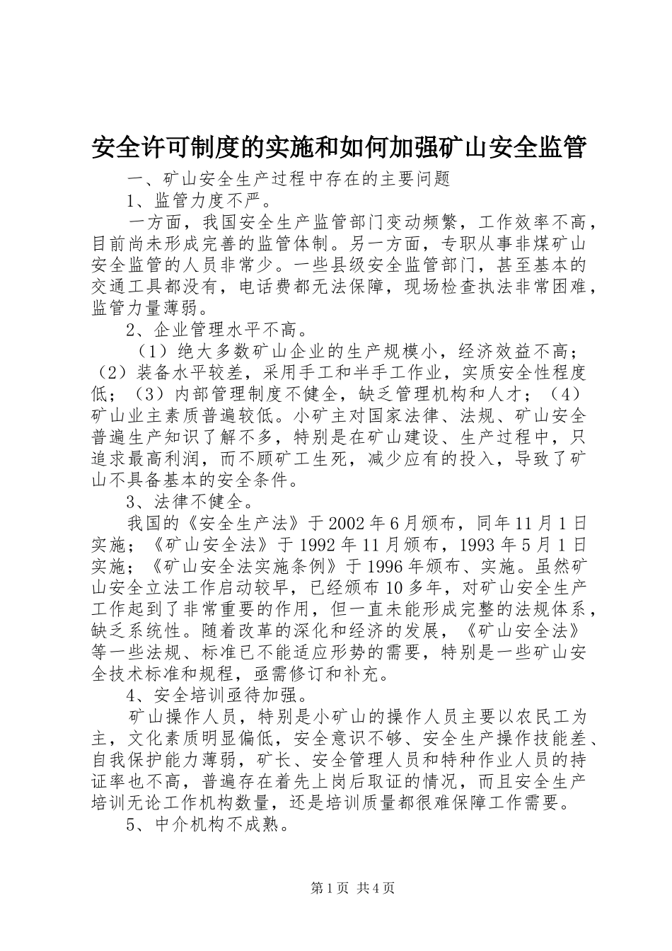 安全许可规章制度的实施和如何加强矿山安全监管_第1页