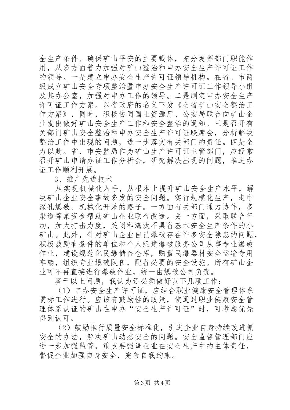 安全许可规章制度的实施和如何加强矿山安全监管_第3页