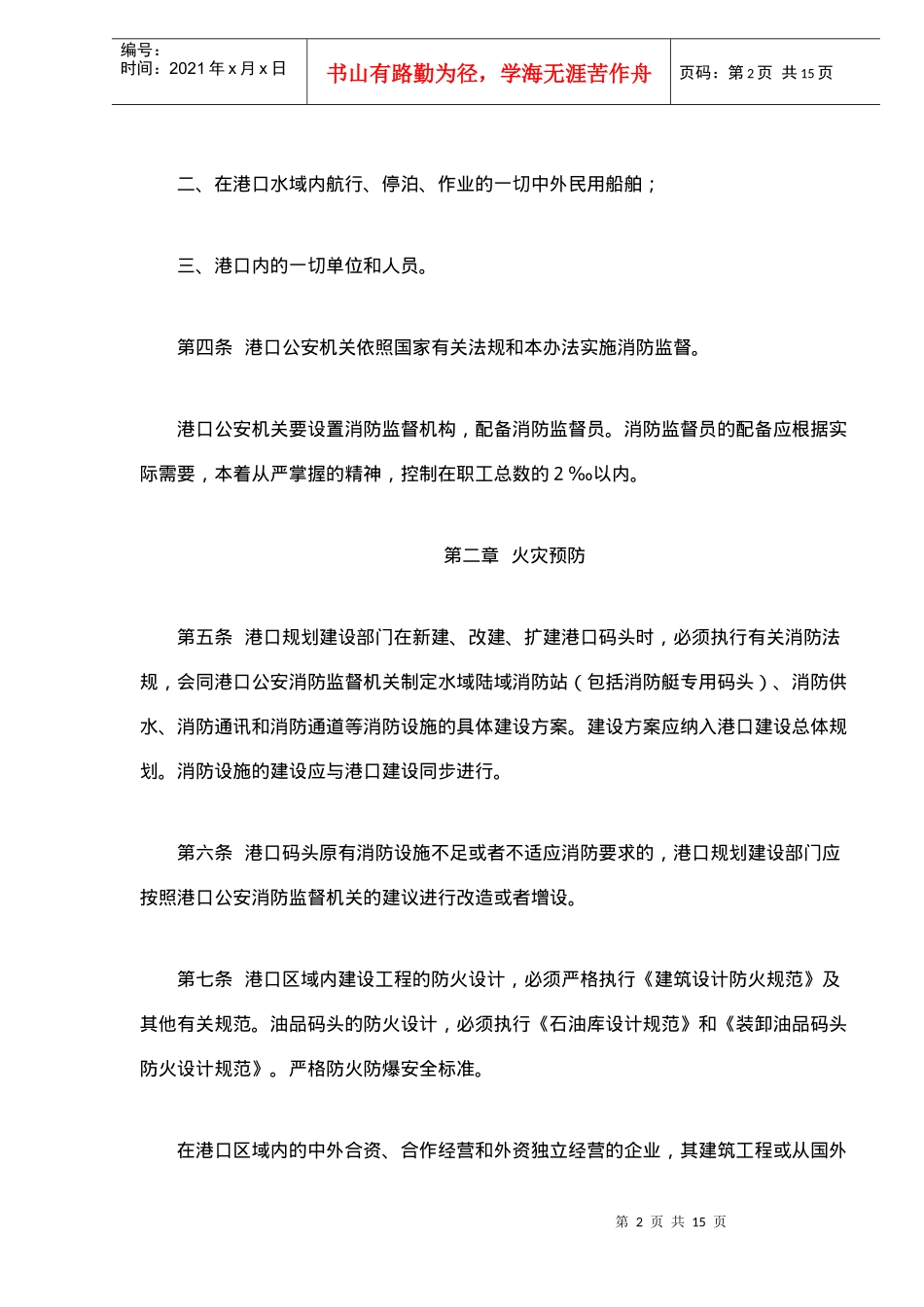 港口消防监督实施办法(doc15)(1)_第2页