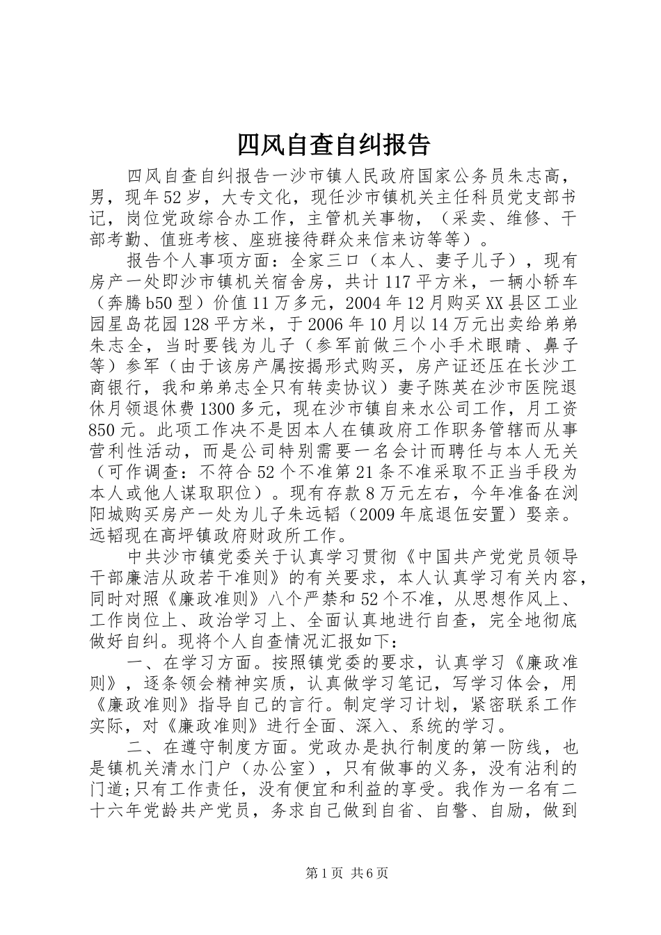 四风自查自纠报告 _第1页