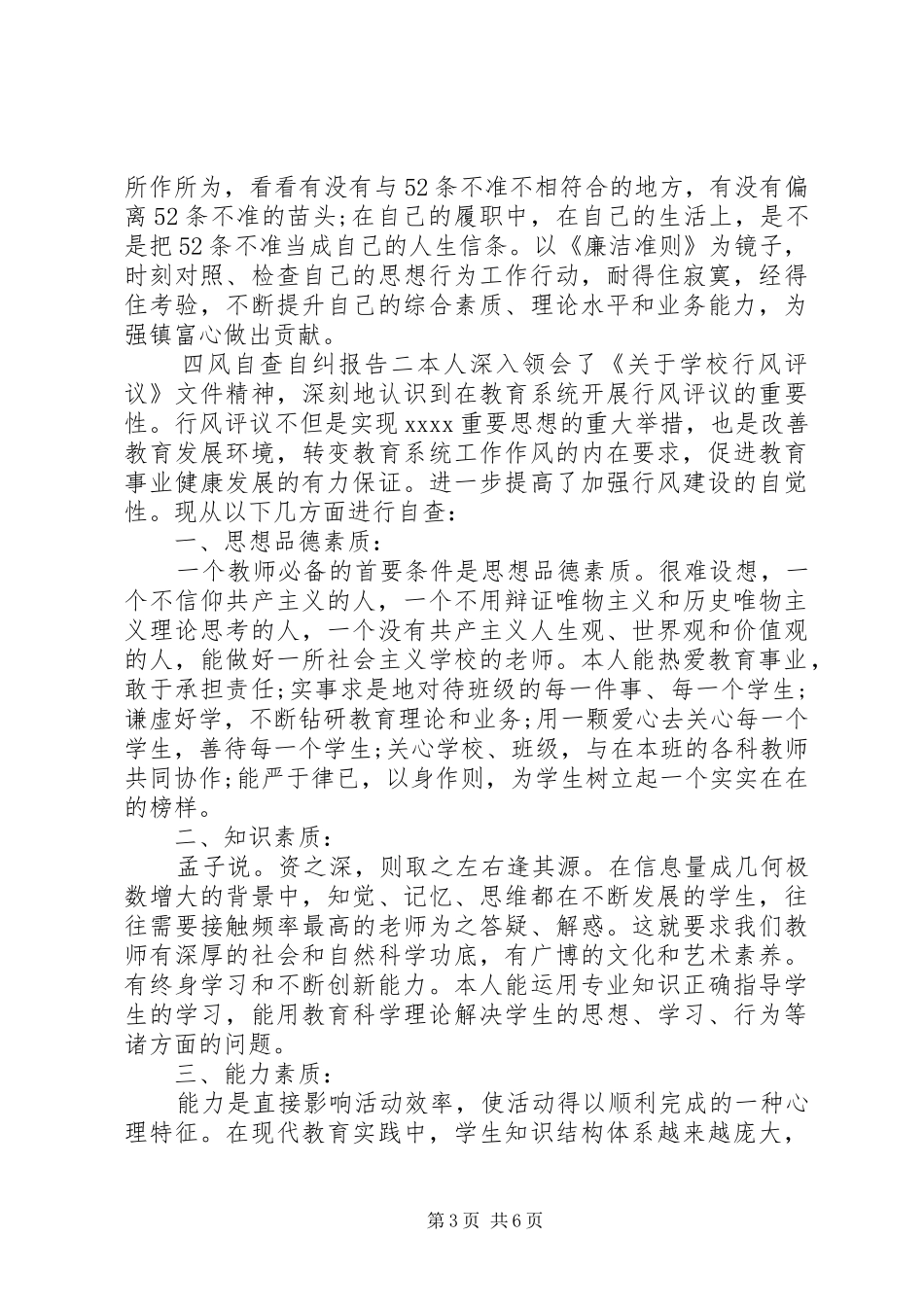 四风自查自纠报告 _第3页